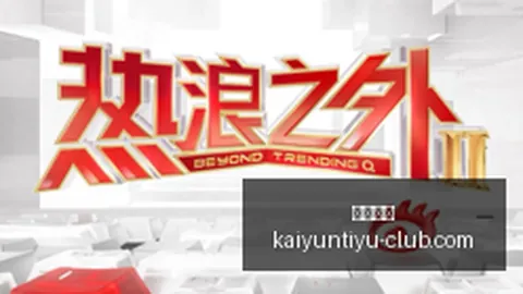 皇家马德里一尴尬，开云体育官网，纪录或将持续，皇家社会挑战不止